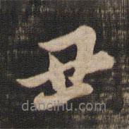 董其昌寫的行書丑