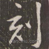 刻書法圖片
