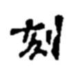 趙之謙寫的行書刻