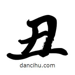 丑書法圖片