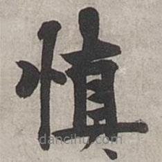 慎書法圖片