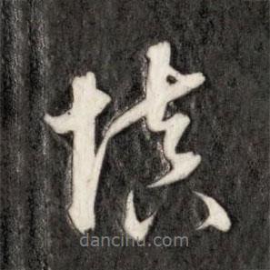 慎書(shū)法圖片