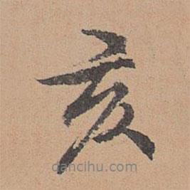 亥書(shū)法圖片