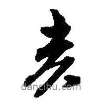 吳昌碩寫(xiě)的行書(shū)亥