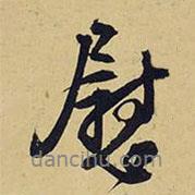 慰書法圖片