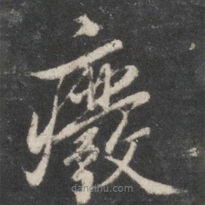廢書法圖片