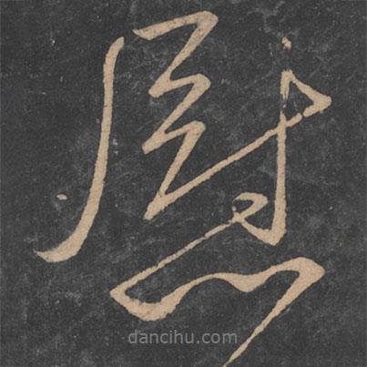 慰書(shū)法圖片