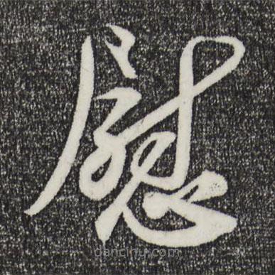 劉正夫寫的行書慰