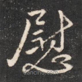 慰書法圖片