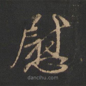 王獻(xiàn)之寫的行書慰