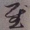 慰書法圖片