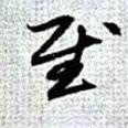 慰書法圖片