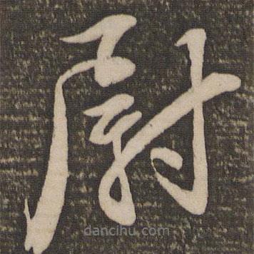 尉書(shū)法圖片