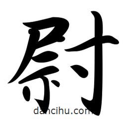 尉書法圖片