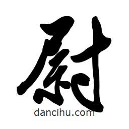 尉書法圖片