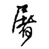 屠書法圖片