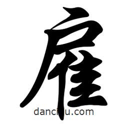 任政寫的行書雇
