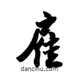 郭沫若寫的行書雇