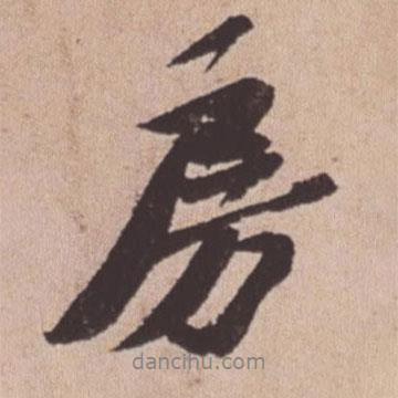 房書法圖片