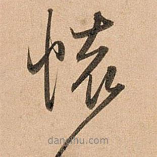 懷書法圖片
