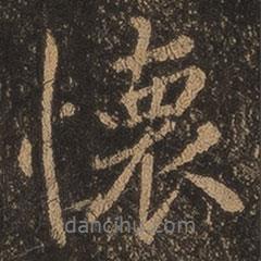 懷書法圖片