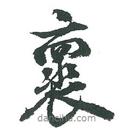 懷書法圖片