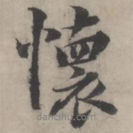 懷書法圖片