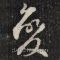 查升寫的行書變