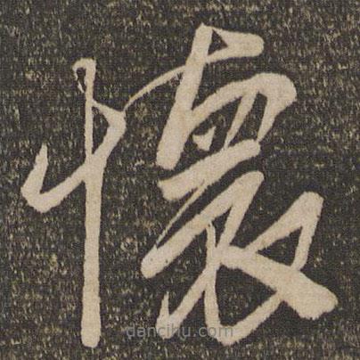 蘇舜欽寫的行書懷