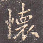王羲之寫的行書懷