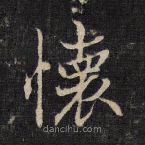 懷書(shū)法圖片