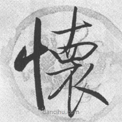 懷書法圖片