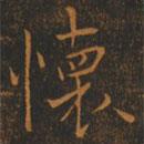 懷書法圖片