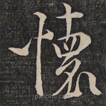 懷書法圖片