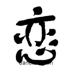 戀書法圖片