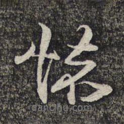 周順昌寫的行書懷