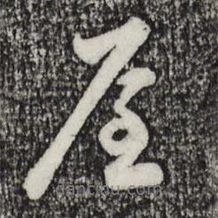 屋書(shū)法圖片