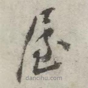 屋書法圖片
