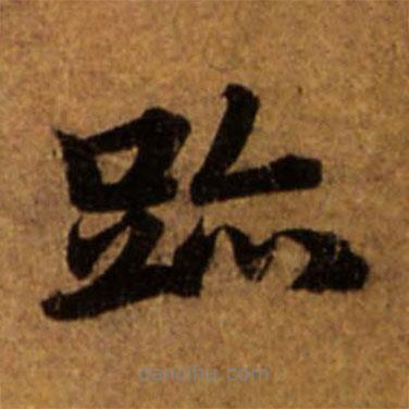 趙孟頫寫(xiě)的行書(shū)跡