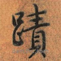 乾隆写的行书迹