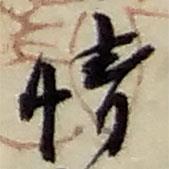 情書(shū)法圖片