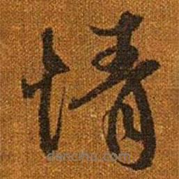 情書法圖片