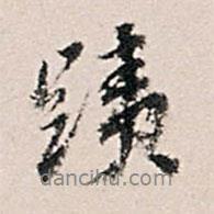 跡書法圖片