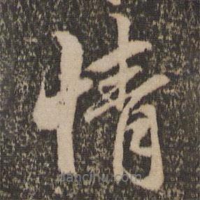 趙孟頫寫的行書情