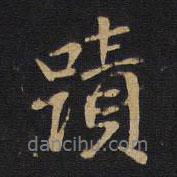 跡書法圖片