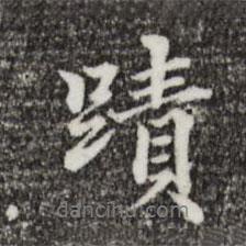 鄭柏寫的行書跡