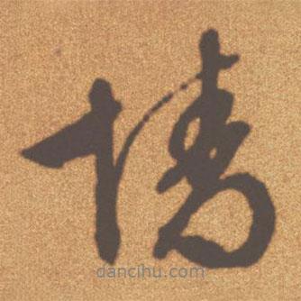 文征明寫的行書情