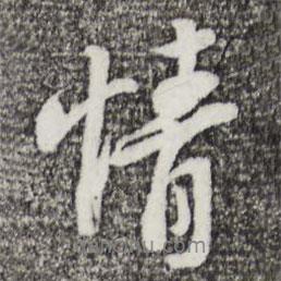 蘇軾寫的行書情