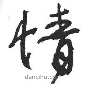 情書法圖片