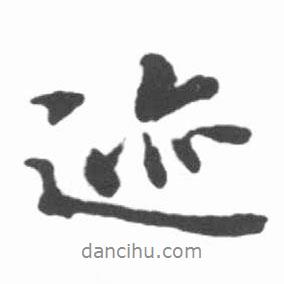 啟功寫(xiě)的行書(shū)跡